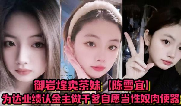 御岩煌卖茶妹【陈雪宜】为达业绩认金主做干爹自愿当