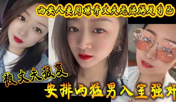 西安人妻因嫌弃丈夫无法满足自己被丈夫报复安排两猛