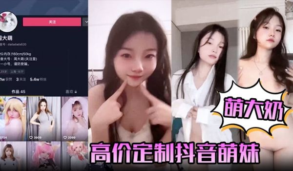 【萌大奶】高价定制抖音萌妹露脸裸舞，完美颜值