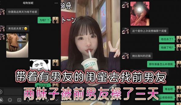 极品反差小母狗带着有男友的闺蜜去找前男友，两妹子