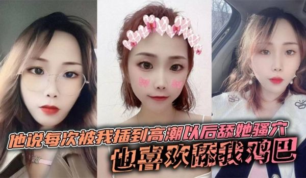 他说每次被我插到高潮以后舔她骚穴，也喜欢舔我鸡巴