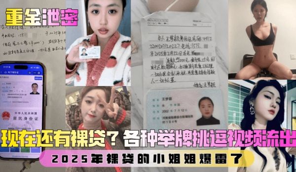 【重金泄密】第二弹！现在还有裸贷？2025年裸贷