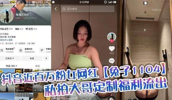 抖音近百万粉女网红【兔子1104】私拍大哥定制福