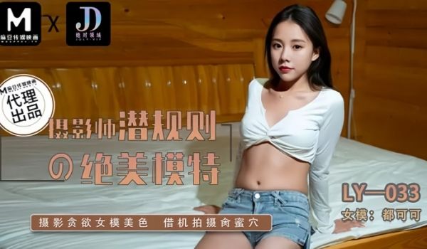 【都可可】LY033 摄影师潜规则的绝美模特