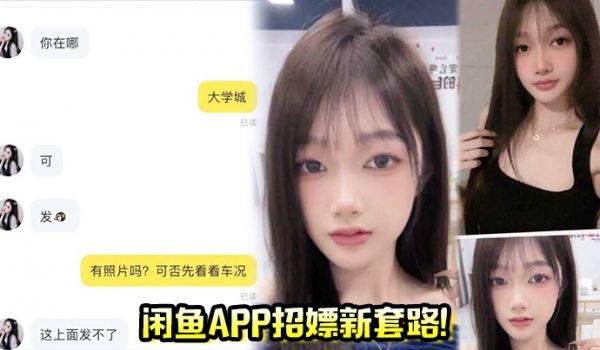 闲鱼app招嫖新套路又出新暗号二手空调上线遇见就