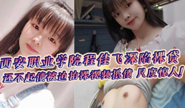 西安职业学院程佳飞深陷裸贷 还不起债被迫拍裸视频