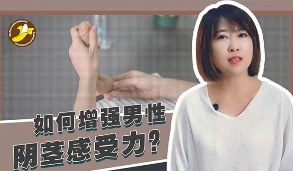 香蕉公社教学如何增强男性阴茎感受力