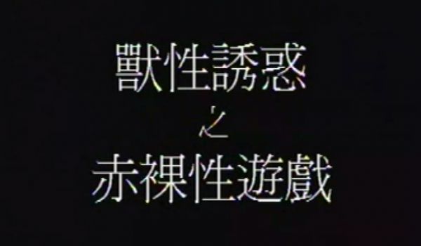 香港兽性诱惑之赤裸性游戏
