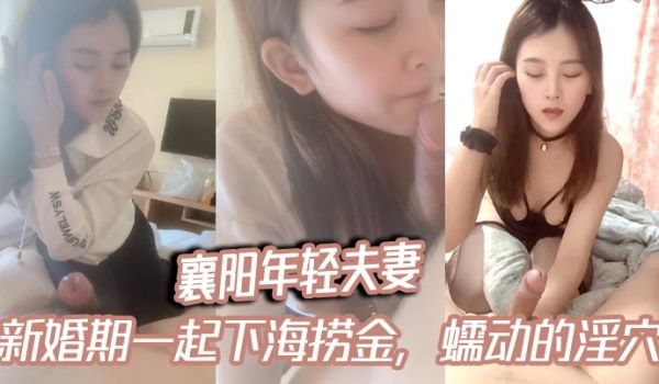 襄阳年轻夫妻颜值小娇妻露脸吃鸡宾馆3P新婚期一起