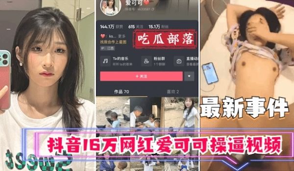 吃瓜事件抖音16万网红爱可可卖逼事件