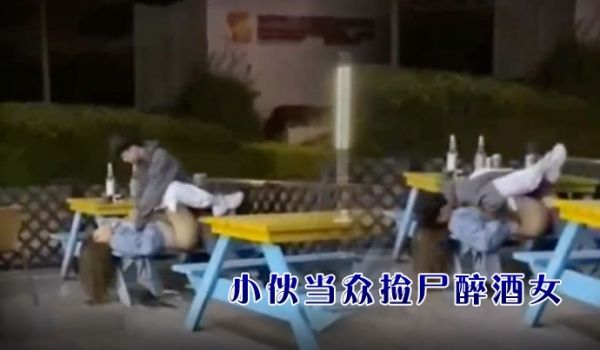 小伙当众捡尸醉酒女孩