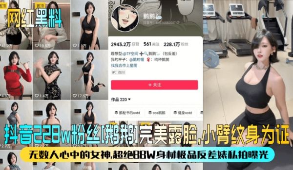 【网红黑料】抖音228w粉丝[鹅鹅]完美露脸，小