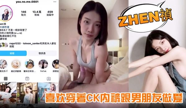 【Zhen祯】喜欢穿着CK内裤跟男朋友做爱果然从