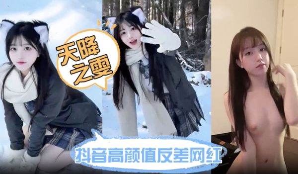 抖音高颜值反差网红【天降之雯】网络上清纯可爱小甜