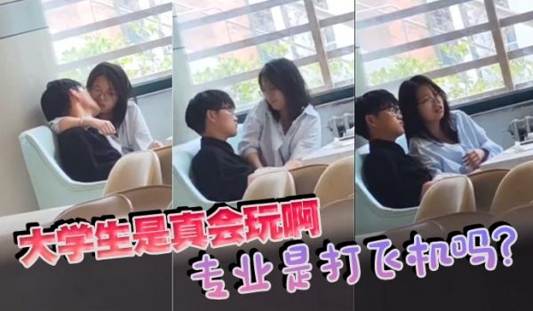 大学生是真会玩啊，专业是打飞机吗