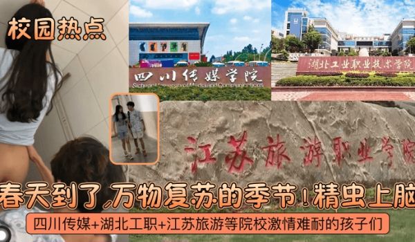 校园热点春天到了万物复苏的季节四川传媒湖北工职江