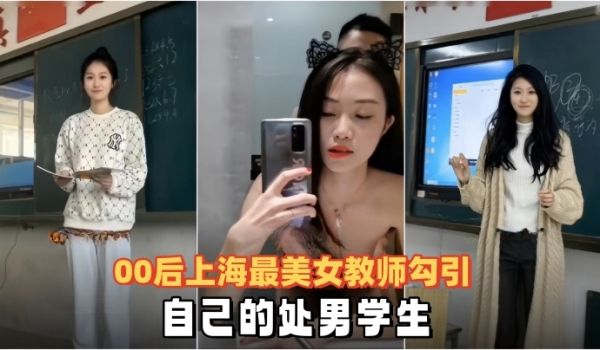 泄密流出00后上海最美女教师勾引自己的处男学生