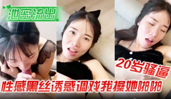 泄密流出20岁骚逼女下班回来换上性感黑丝诱惑调戏