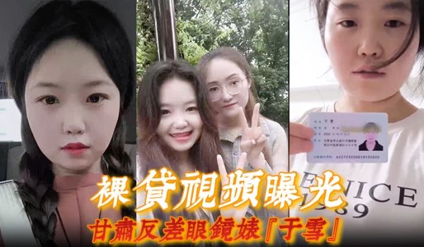【裸贷视频曝光】甘肃反差眼镜婊『于雪』如同母狗跪