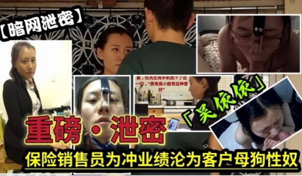 泄密流出保险女经理为了业绩也真是拼了满足客户的各