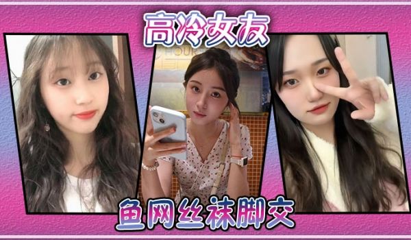 高冷女友鱼网丝袜脚交