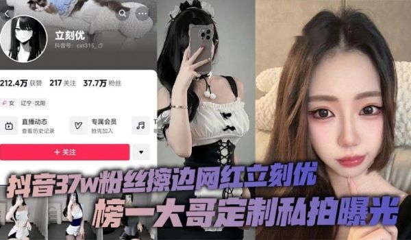 抖音37w粉丝擦边网红立刻优，榜一大哥定制私拍曝