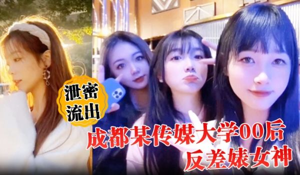 泄密流出成都某传媒大学00后反差婊女神人前冷艳床