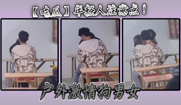 【吃瓜】年轻人注意点 ！ 户外激情狗男女