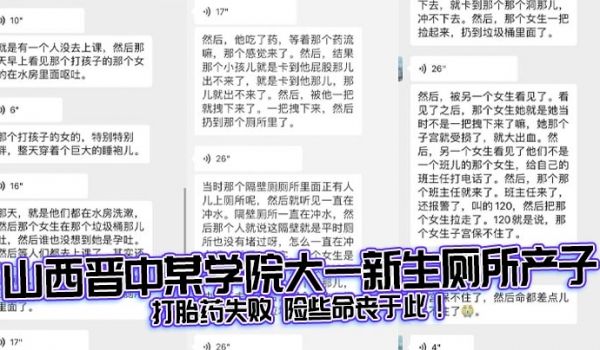 山西晋中某学院大一新生厕所产子 打胎药失败 险些