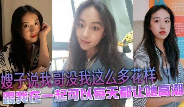 嫂子说我哥没我这么多花样，跟我在一起可以每天都让