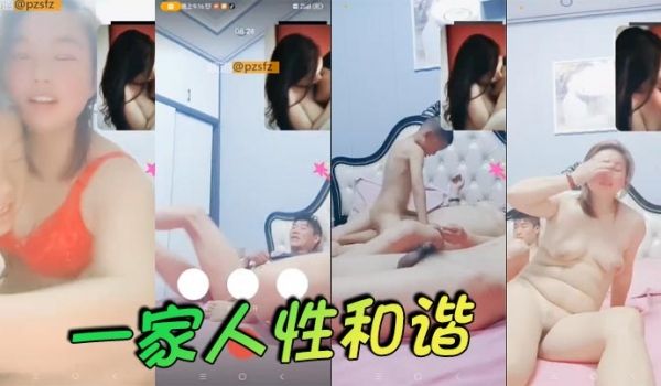 一家人性和谐