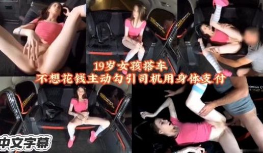 19岁女孩搭车不想付钱，勾引司机用身体支付