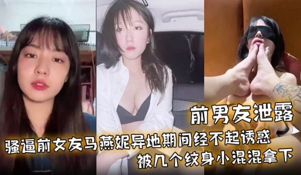 【前男友泄露】骚逼前女友马燕妮异地期间经不起诱惑