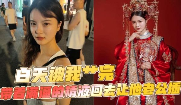 白天被我艹完，带着满逼的精液回去让他老公插