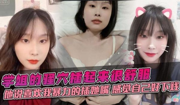 学姐的骚穴插起来很舒服，他说喜欢我暴力的插她嘴，