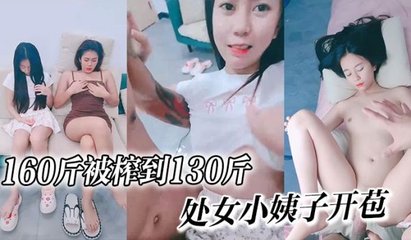 160斤被榨到130斤,处女小姨子开苞嘎嘎纯个个
