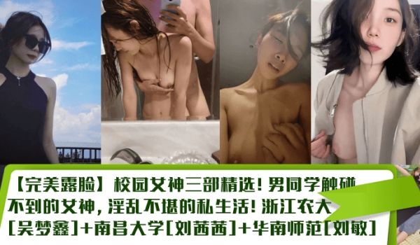 【完美露脸】校园女神三部精选！男同学触碰不到的女