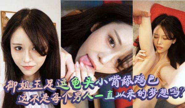 御姐玉足逗龟头小嘴舔鸡巴，这不是每个男人一直以来