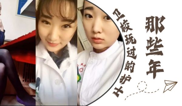 泄密流出那些年卫校玩过的护士