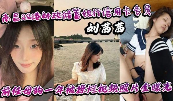 南昌双港邮政储蓄银行信用卡专员刘茜茜 前任母狗一