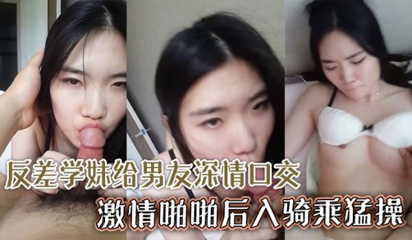 颜值超高清纯反差学妹给男友深情口交激情啪啪后入骑