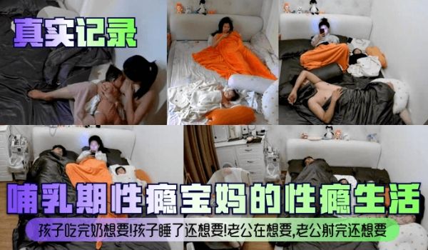 【真实记录】哺乳期性瘾宝妈的性瘾生活！孩子吃完奶