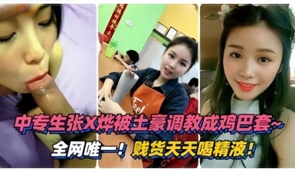 泄密流出绵阳中专生张烨被土豪调教成鸡巴套天天喝精