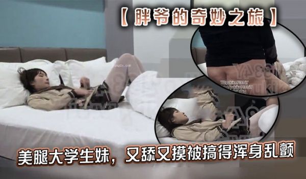 推特【胖爷的奇妙之旅】专攻06年少女大神美腿大学