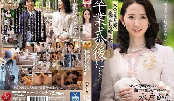 JUL-306毕业典礼后长大的我收到来自美女后妈