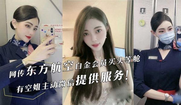 东航空头等舱空姐主动加微信提供服务VIP休息室性
