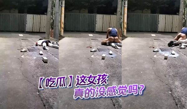 【吃瓜】这女孩真的没感觉吗