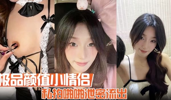 极品颜值小情侣私拍啪啪泄密流出