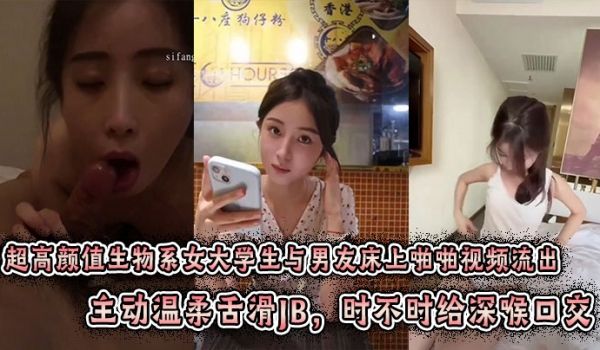 超高颜值生物系女大学生与男友床上啪啪视频流出。主