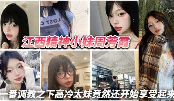 江西精神小妹周芳霞，小骚货让做什么就做什么